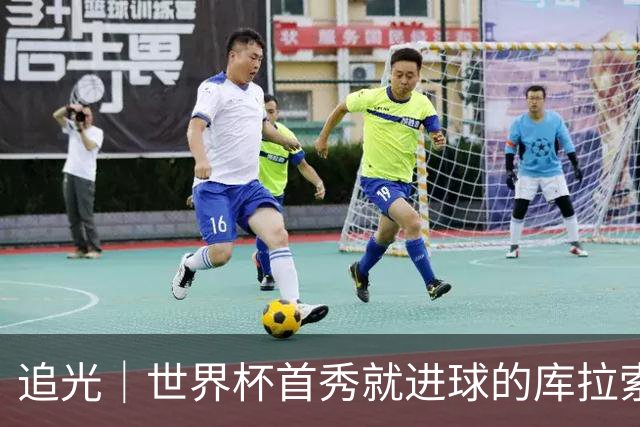 追光｜世界杯首秀就进球的库拉索是“何方神圣”